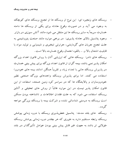 بیمه عمر و مدیریت ریسک - نمونه دوم - جزیره کتاب های الکترونیکی